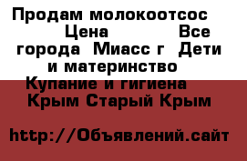 Продам молокоотсос Avent  › Цена ­ 1 000 - Все города, Миасс г. Дети и материнство » Купание и гигиена   . Крым,Старый Крым